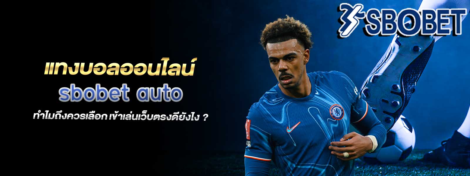 แทงบอลออนไลน์ sbobet auto ทำไมถึงควรเลือก เข้าเล่นเว็บตรงดียังไง ?