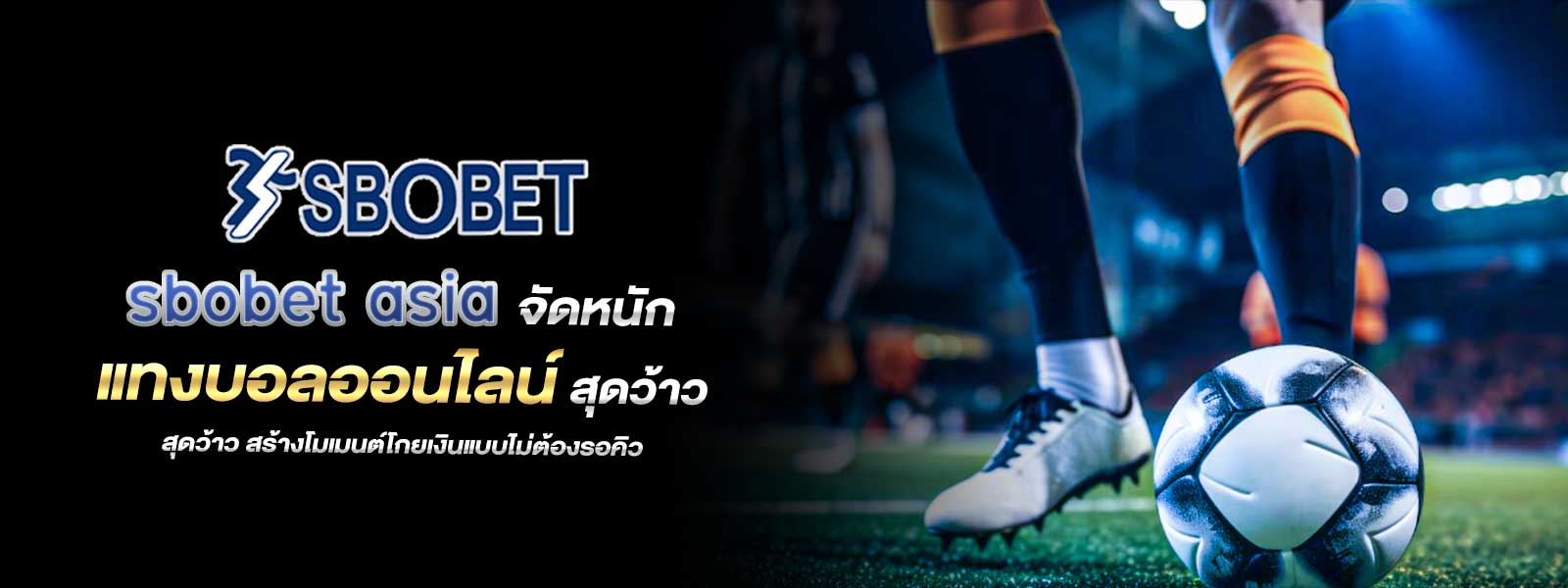 sbobet asia จัดหนัก แทงบอลออนไลน์ สุดว้าว สร้างโมเมนต์โกยเงินแบบไม่ต้องรอคิว