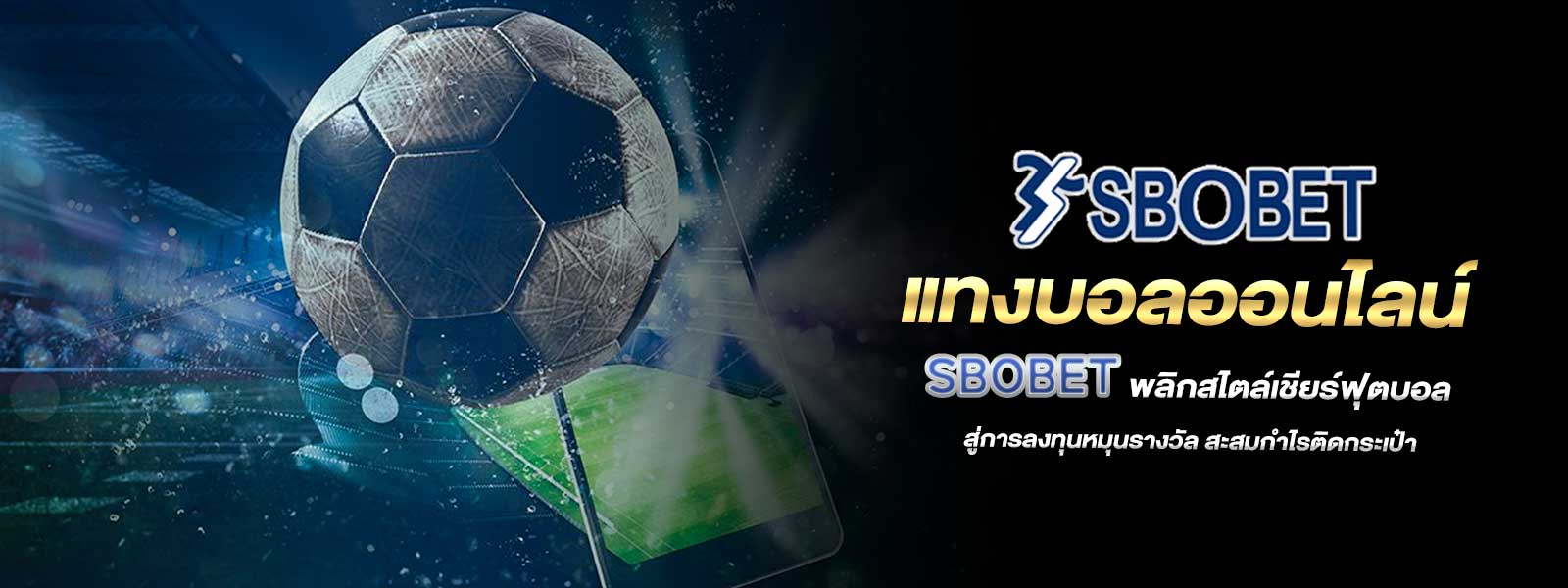 แทงบอลออนไลน์ SBOBET พลิกสไตล์เชียร์ฟุตบอลสู่การลงทุนหมุนรางวัล สะสมกำไรติดกระเป๋า