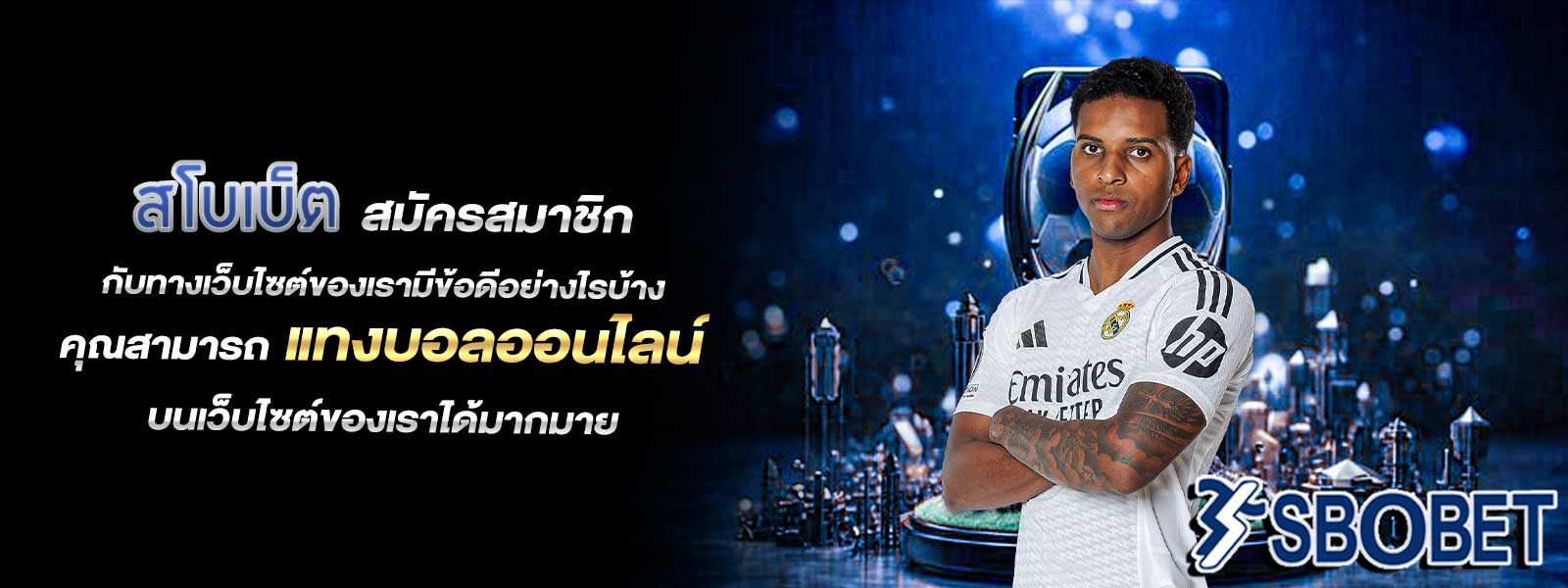 สโบเบ็ต ในการสมัครสมาชิกกับทางเว็บไซต์ของเรามีข้อดีอย่างไรบ้าง คุณสามารถ แทงบอลออนไลน์ บนเว็บไซต์ของเราได้มากมาย