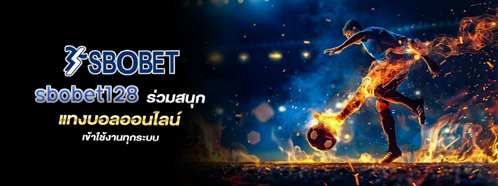 sbobet128 ร่วมสนุก แทงบอลออนไลน์ เข้าใช้งานทุกระบบ