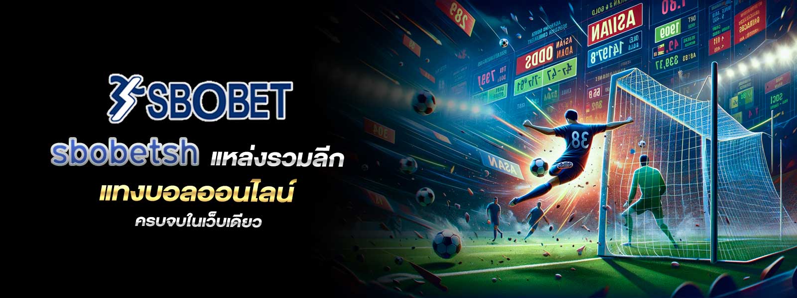 sbobetsh แหล่งรวมลีก แทงบอลออนไลน์ ครบจบในเว็บเดียว