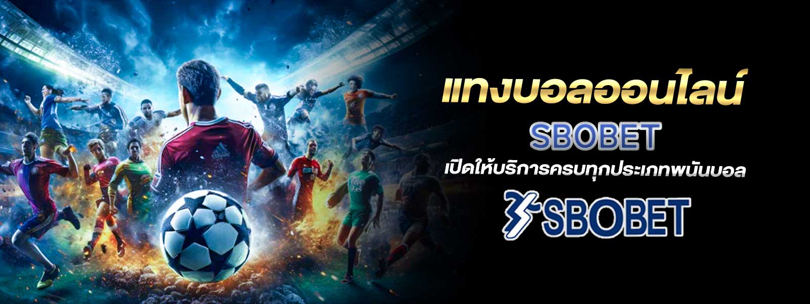 แทงบอลออนไลน์ SBOBET เปิดให้บริการครบทุกประเภทพนันบอล