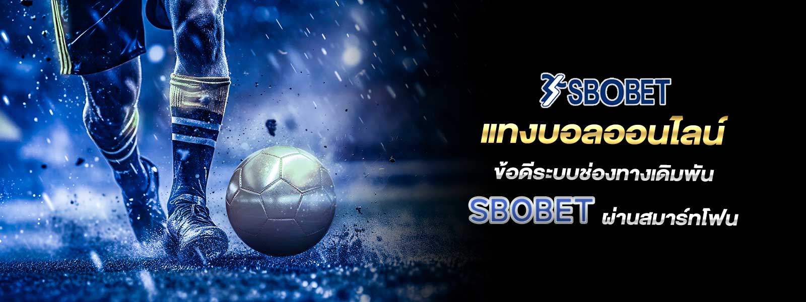 แทงบอลออนไลน์ ข้อดีระบบช่องทางเดิมพัน SBOBET ผ่านสมาร์ทโฟน