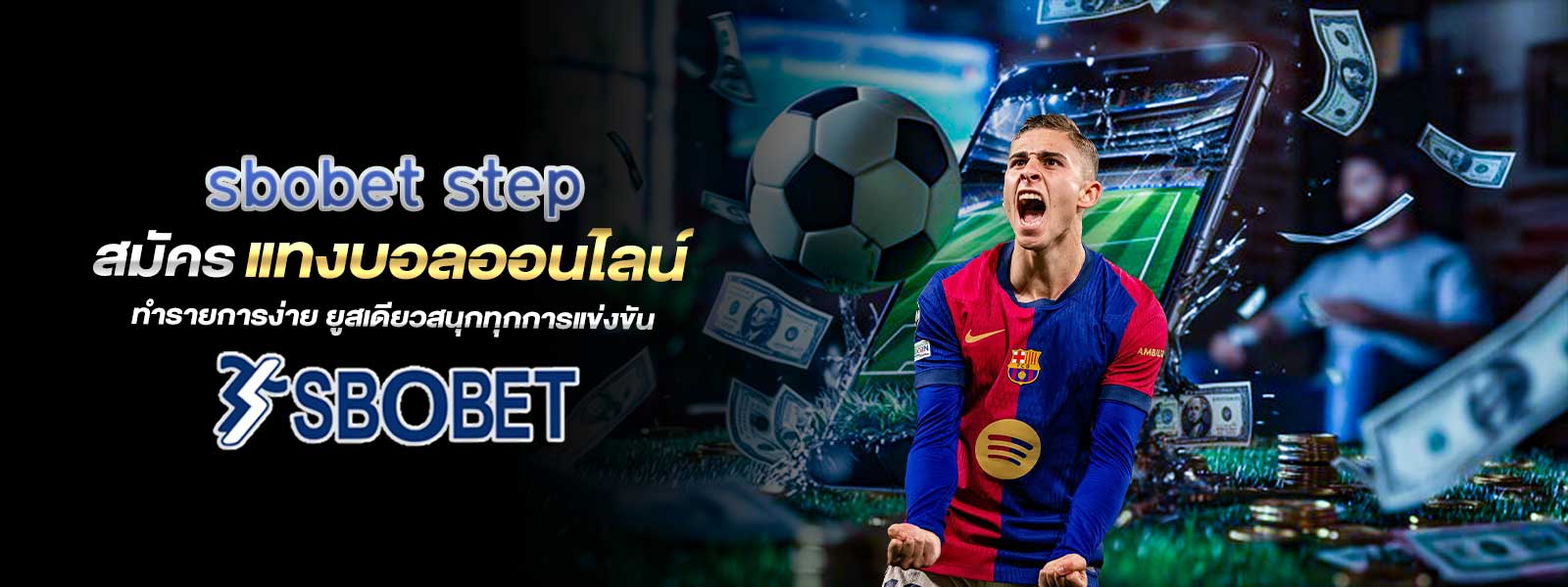 sbobet step สมัคร แทงบอลออนไลน์ ทำรายการง่าย ยูสเดียวสนุกทุกการแข่งขัน
