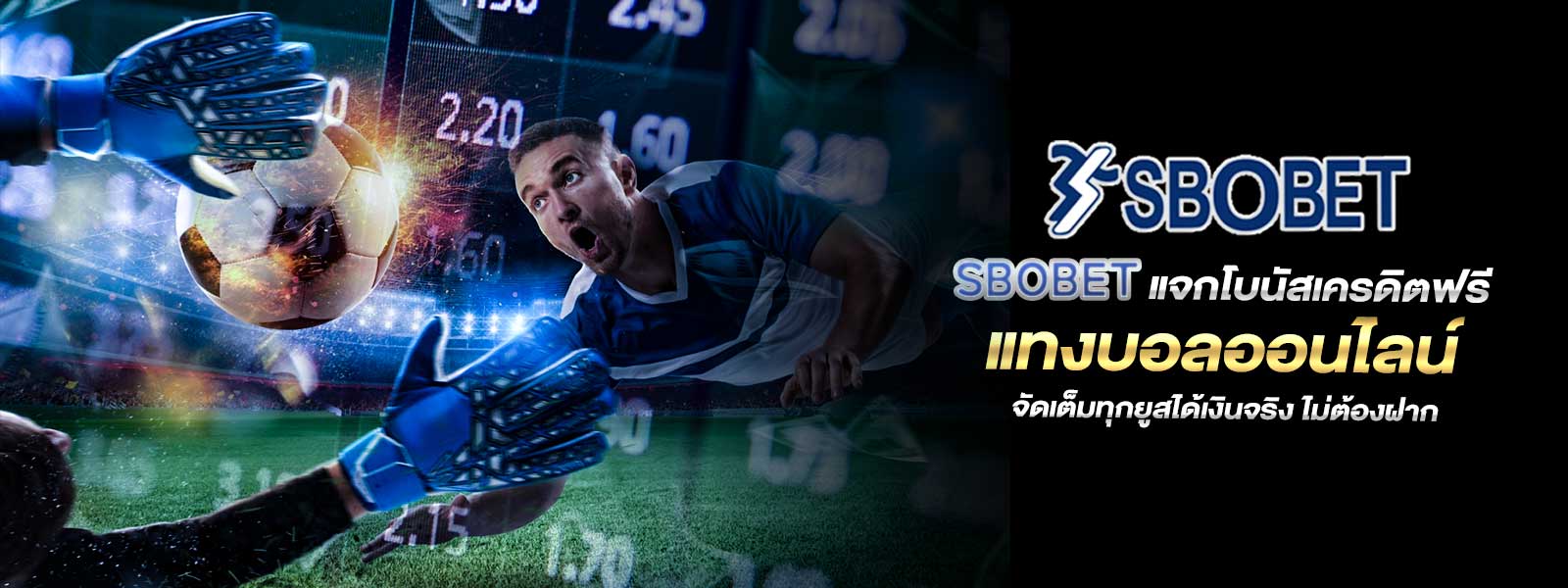 SBOBET แจกโบนัสเครดิตฟรี แทงบอลออนไลน์ จัดเต็มทุกยูสได้เงินจริง ไม่ต้องฝาก
