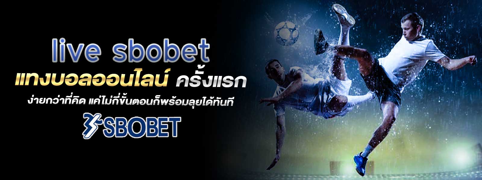 live sbobet แทงบอลออนไลน์ ครั้งแรก ง่ายกว่าที่คิด แค่ไม่กี่ขั้นตอนก็พร้อมลุยได้ทันที