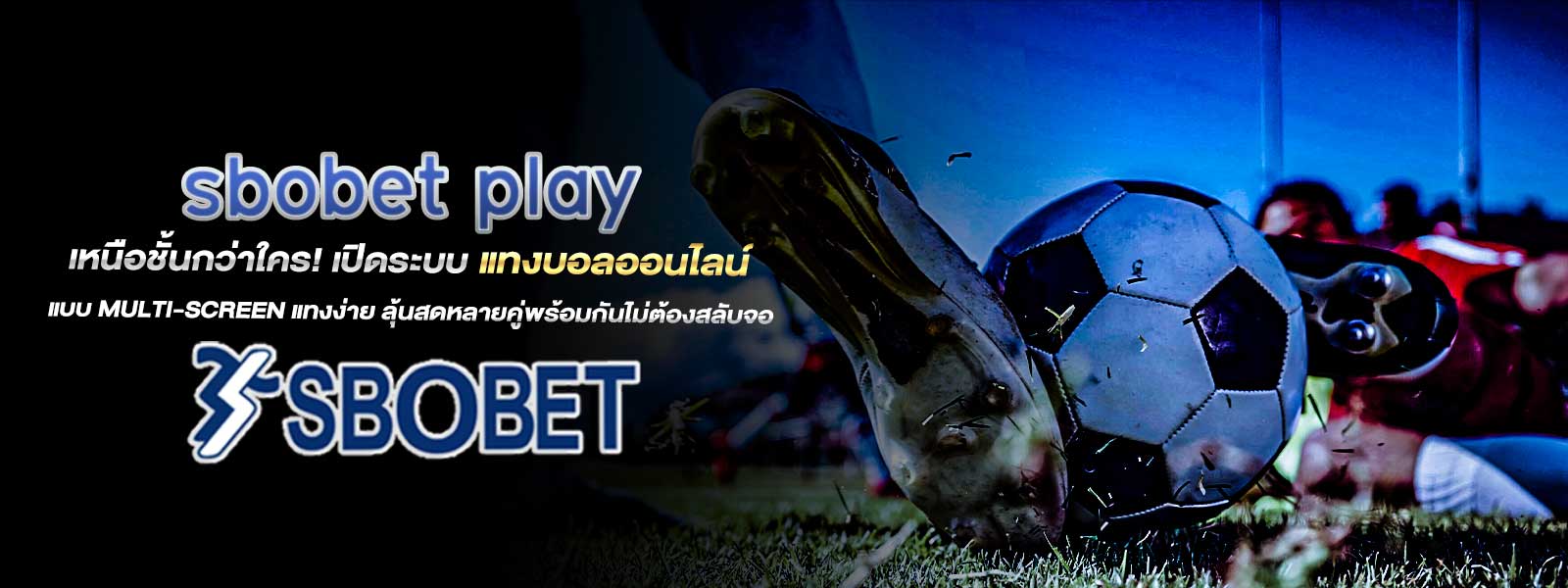 sbobet play เหนือชั้นกว่าใคร! เปิดระบบ แทงบอลออนไลน์ แบบ Multi-screen แทงง่าย ลุ้นสดหลายคู่พร้อมกันไม่ต้องสลับจอ