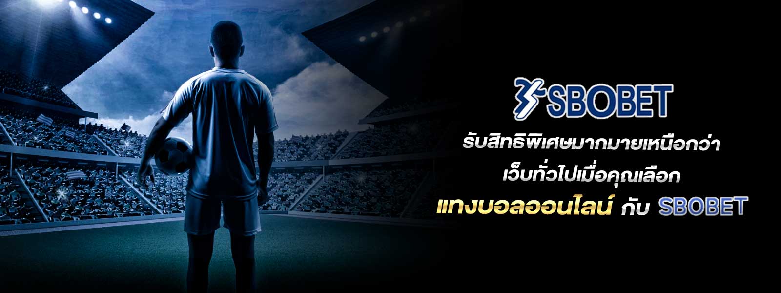 รับสิทธิพิเศษมากมายเหนือกว่าเว็บทั่วไปเมื่อคุณเลือก แทงบอลออนไลน์ กับ SBOBET