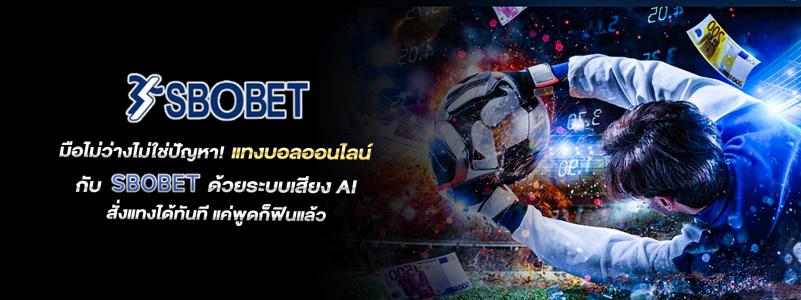 มือไม่ว่างไม่ใช่ปัญหา! แทงบอลออนไลน์ กับ SBOBET ด้วยระบบเสียง AI สั่งแทงได้ทันที แค่พูดก็ฟินแล้ว