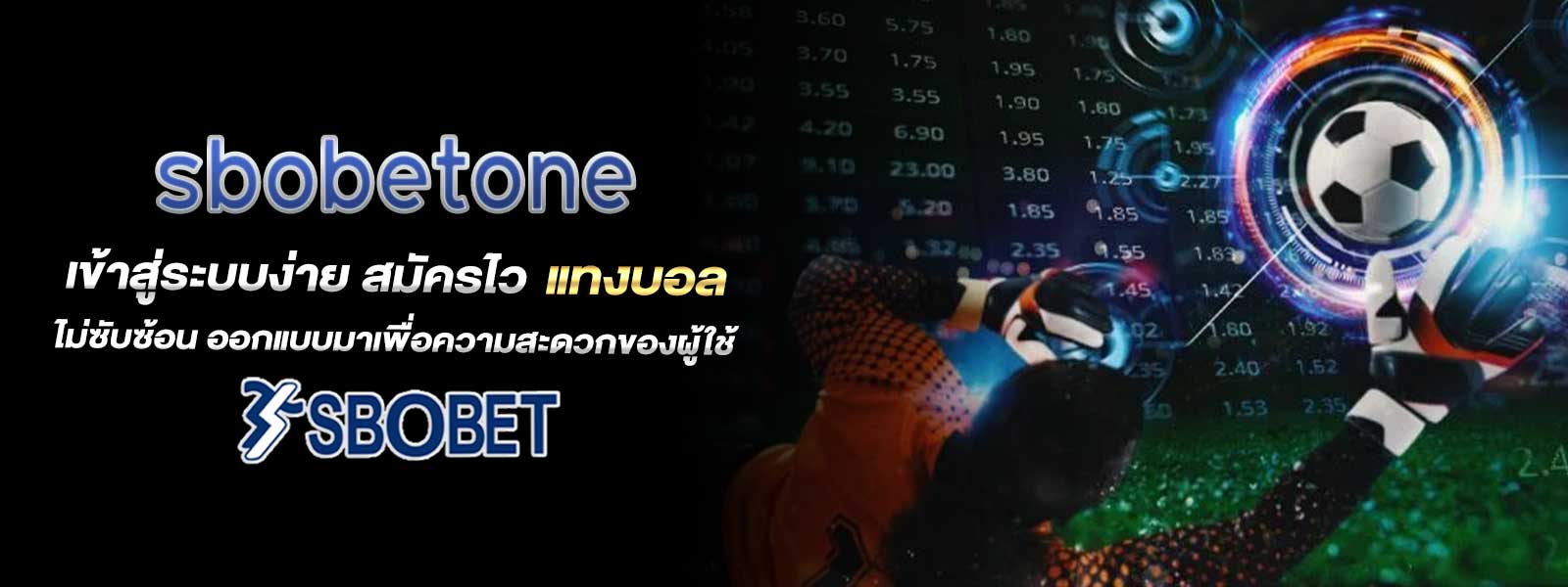 sbobetone เข้าสู่ระบบง่าย สมัครไว แทงบอล ไม่ซับซ้อน ออกแบบมาเพื่อความสะดวกของผู้ใช้
