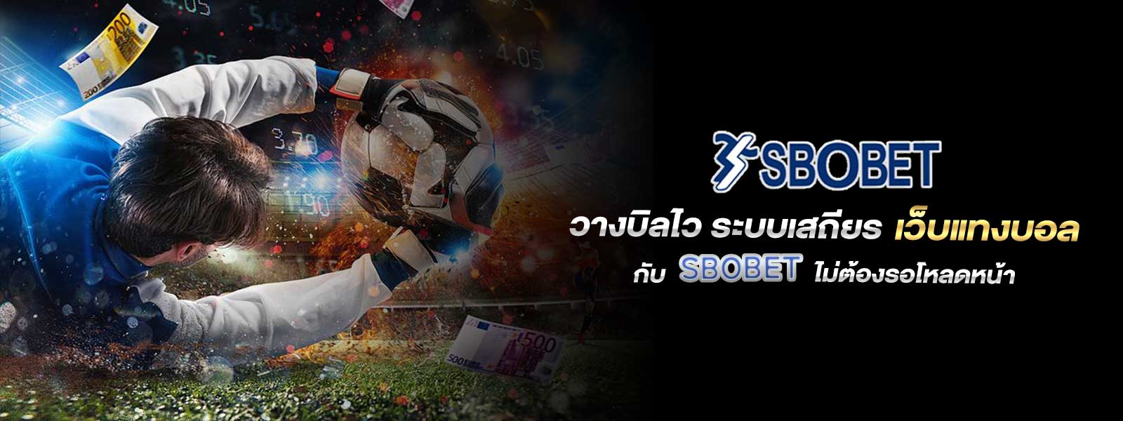 วางบิลไว ระบบเสถียร เว็บแทงบอล กับ SBOBET ไม่ต้องรอโหลดหน้า