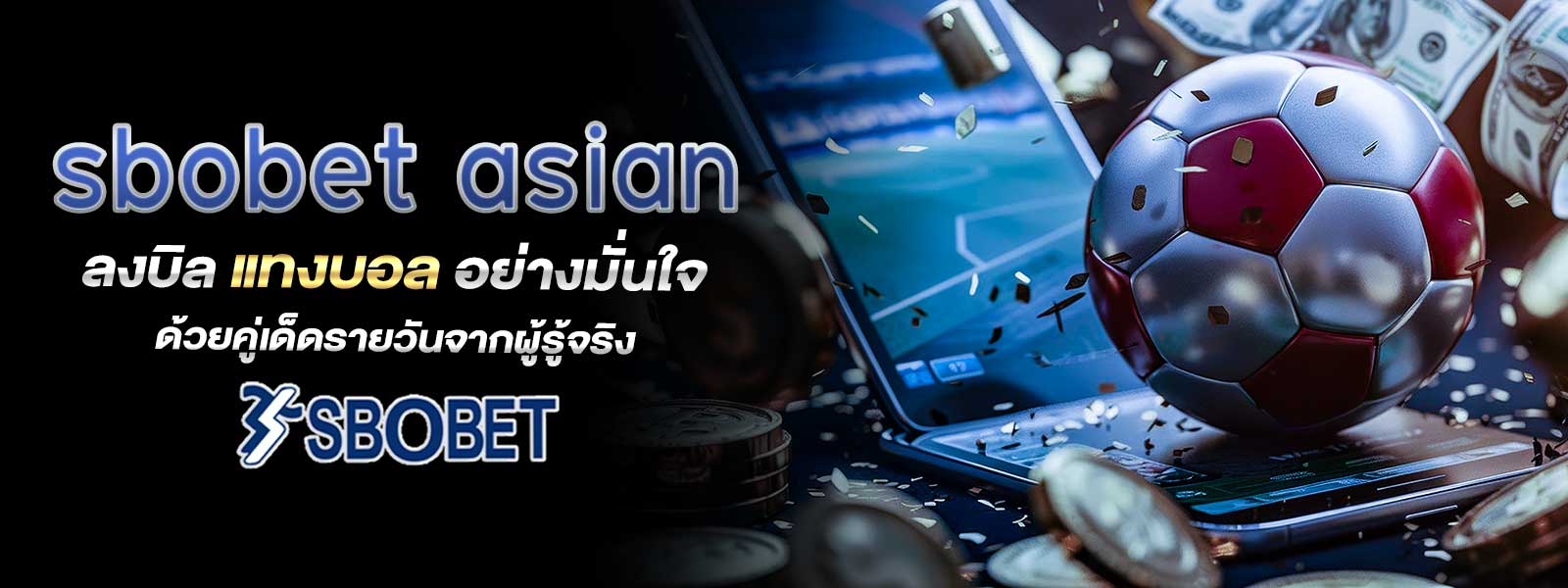 sbobet asian ลงบิล แทงบอล อย่างมั่นใจด้วยคู่เด็ดรายวันจากผู้รู้จริง