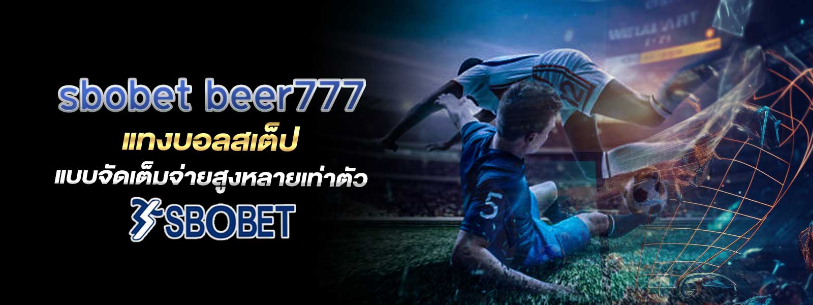 sbobet beer777 แทงบอลสเต็ป แบบจัดเต็มจ่ายสูงหลายเท่าตัว