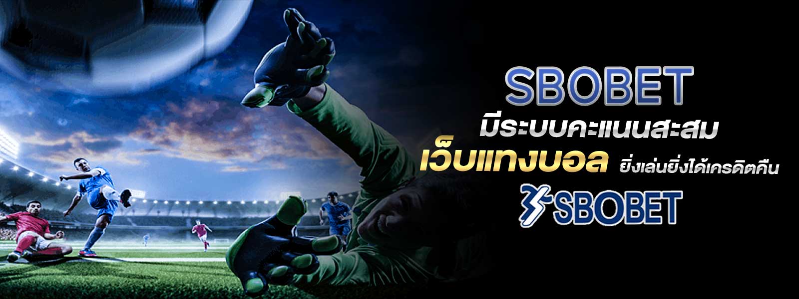 SBOBET มีระบบคะแนนสะสม เว็บแทงบอล ยิ่งเล่นยิ่งได้เครดิตคืน