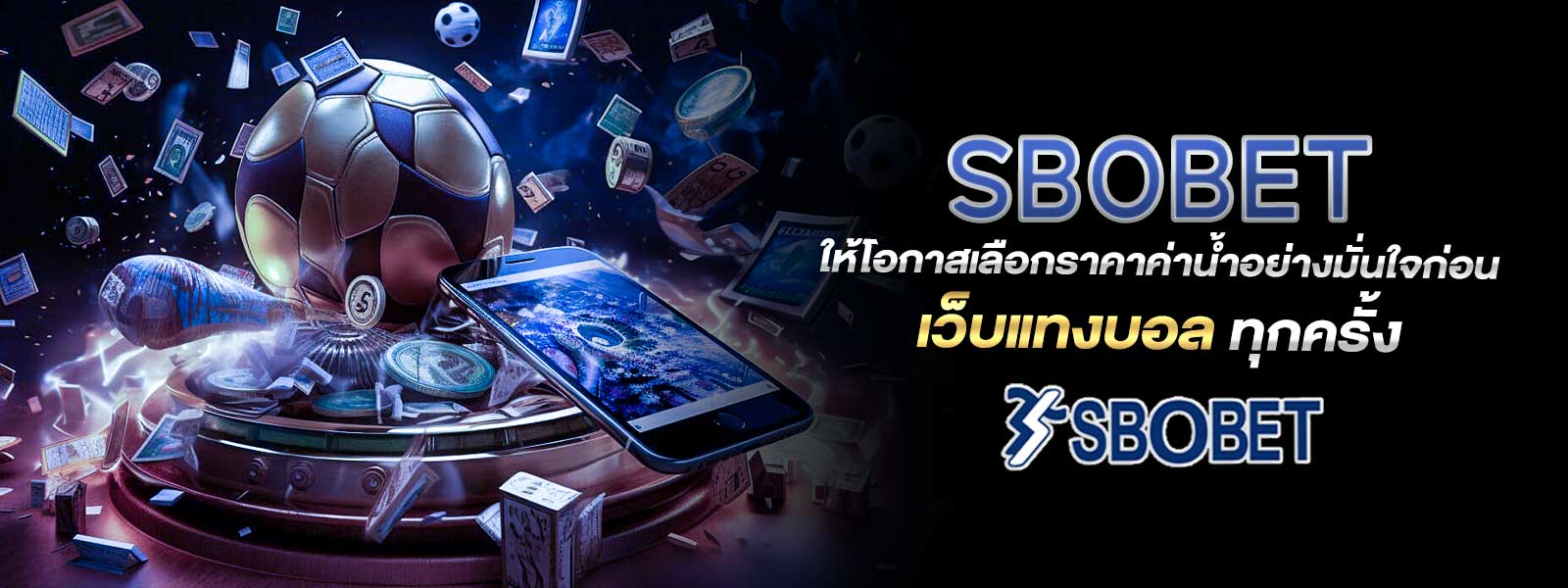 SBOBET ให้โอกาสเลือกราคาค่าน้ำอย่างมั่นใจก่อน เว็บแทงบอล ทุกครั้ง