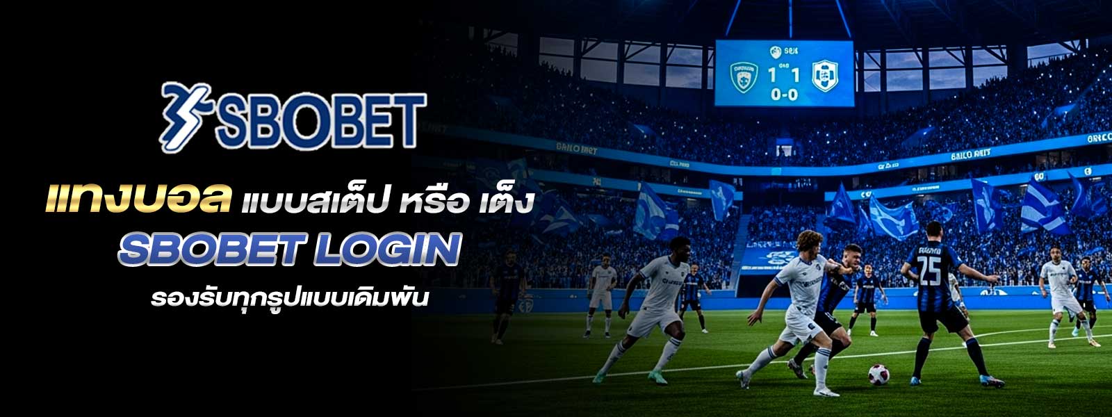 แทงบอล แบบสเต็ป หรือ เต็ง sbobet login รองรับทุกรูปแบบเดิมพัน