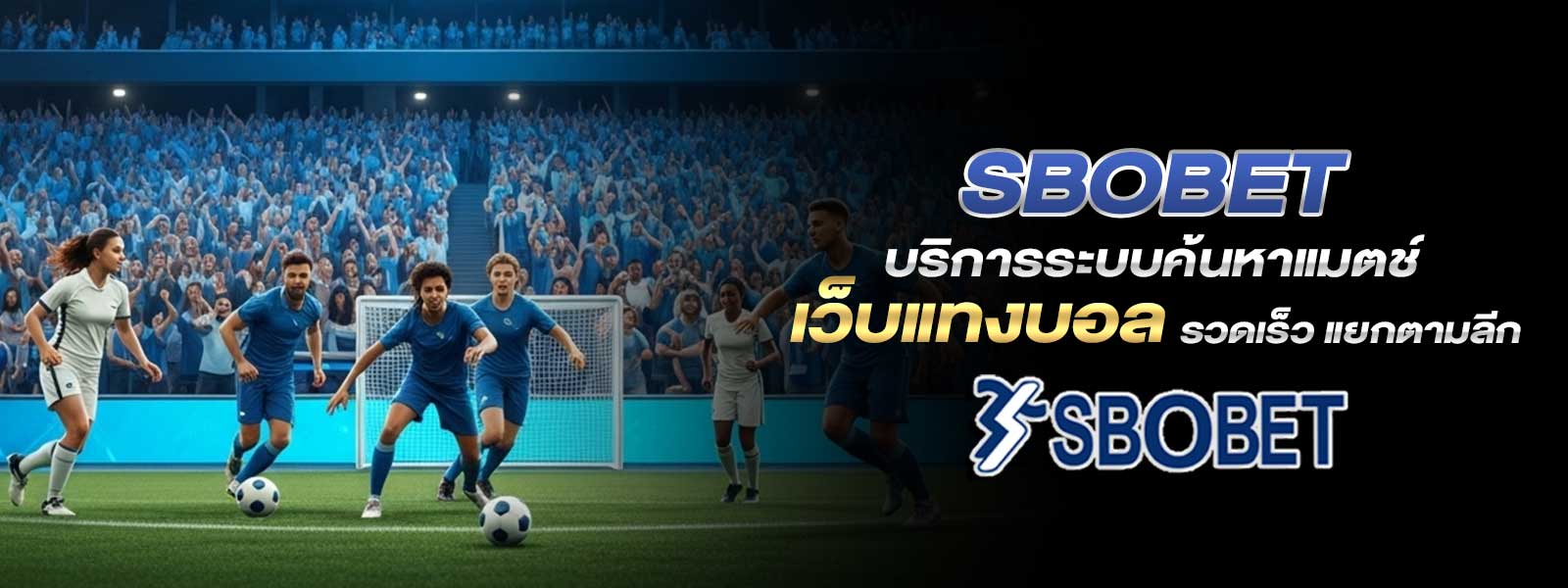 SBOBET บริการระบบค้นหาแมตช์ เว็บแทงบอล รวดเร็ว แยกตามลีก