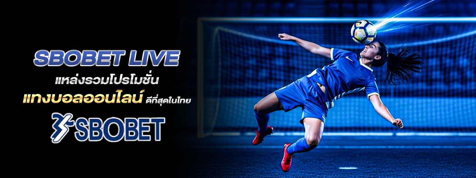 sbobet live แหล่งรวมโปรโมชั่น แทงบอลออนไลน์ ดีที่สุดในไทย