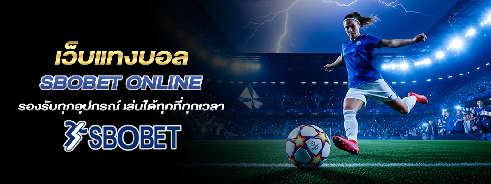 เว็บแทงบอล sbobet online รองรับทุกอุปกรณ์ เล่นได้ทุกที่ทุกเวลา