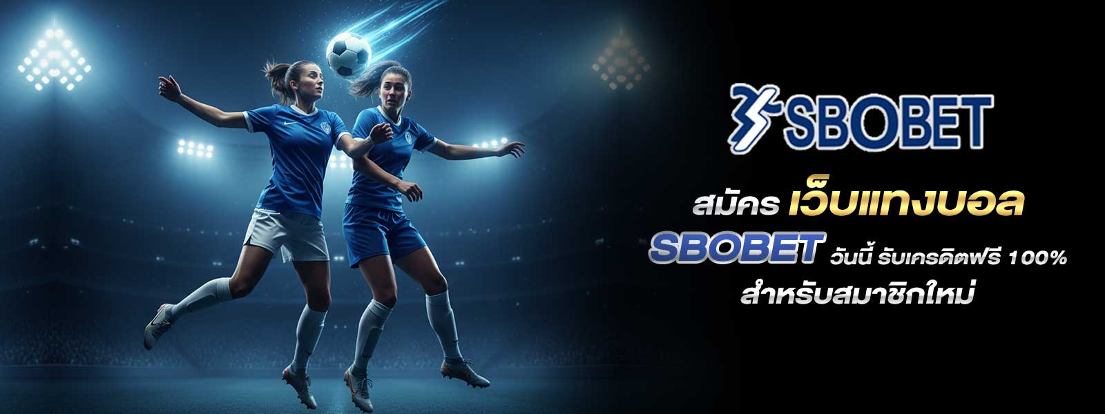 สมัคร เว็บแทงบอล SBOBET วันนี้ รับเครดิตฟรี 100% สำหรับสมาชิกใหม่