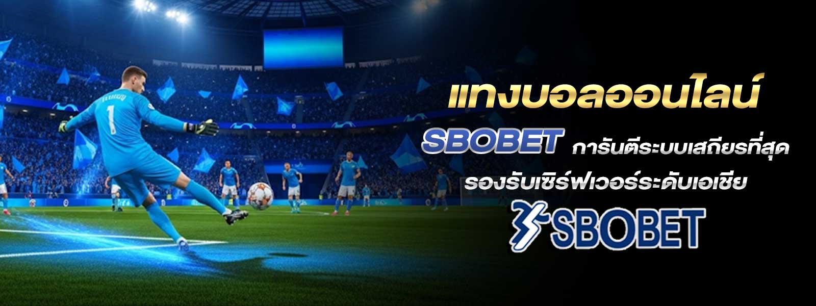 แทงบอลออนไลน์ SBOBET การันตีระบบเสถียรที่สุด รองรับเซิร์ฟเวอร์ระดับเอเชีย