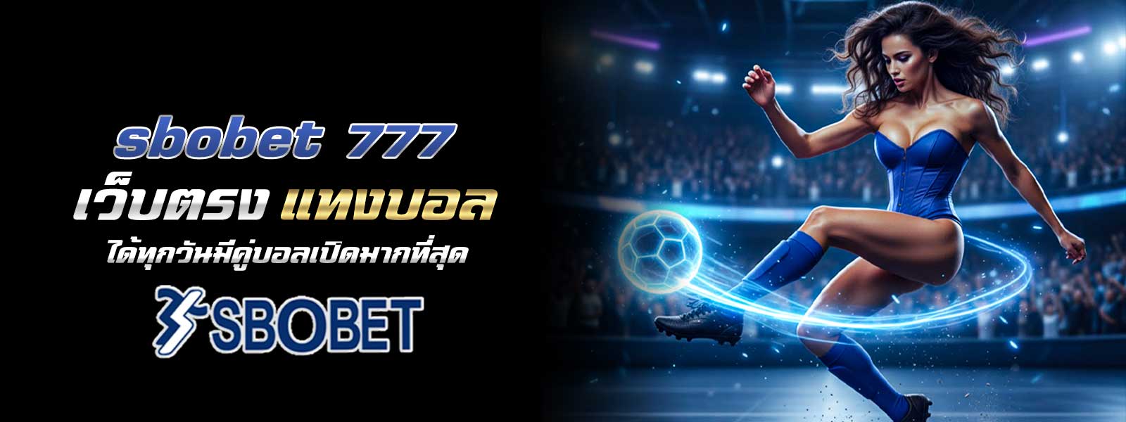 sbobet 777 เว็บตรง แทงบอลได้ทุกวันมีคู่บอลเปิดมากที่สุด