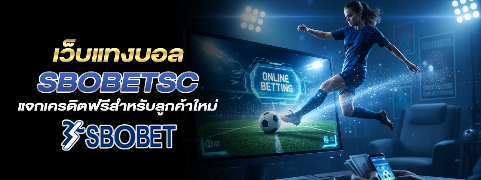 เว็บแทงบอล sbobetsc แจกเครดิตฟรีสำหรับลูกค้าใหม่