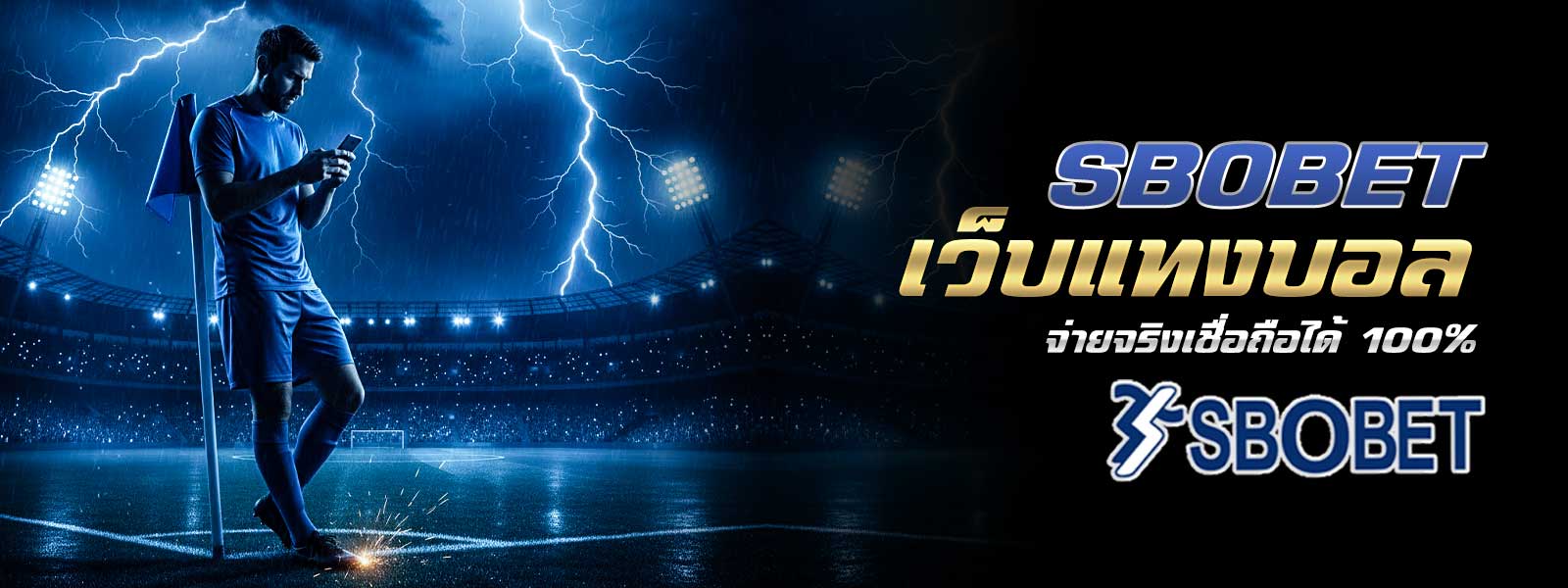 SBOBET เว็บแทงบอล จ่ายจริงเชื่อถือได้ 100%