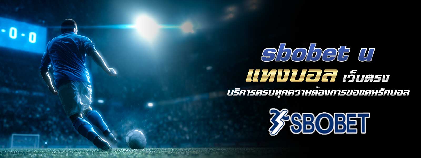 แทงบอล sbobet u เว็บตรง บริการครบทุกความต้องการของคนรักบอล