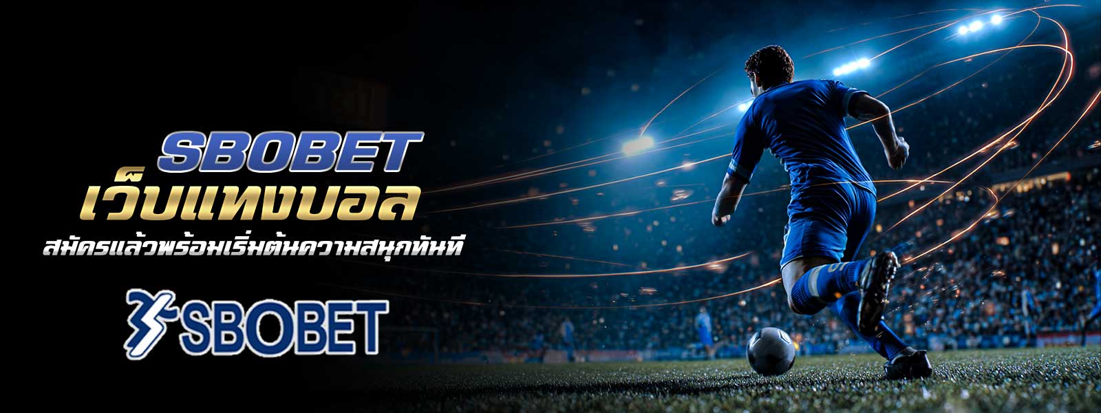 เว็บแทงบอล SBOBET สมัครแล้วพร้อมเริ่มต้นความสนุกทันที